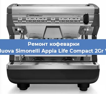 Замена | Ремонт редуктора на кофемашине Nuova Simonelli Appia Life Compact 2Gr V в Волгограде
